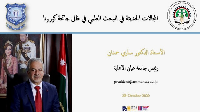 محاضرة للدكتور ساري حمدان في الجمعية الاردنية للبحث العلمي حول المجالات الحديثة في البحث العلمي في ظل كورونا  