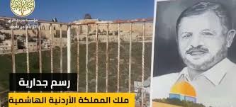 "سيدة الأرض" ترسم جدارية على أسوار القدس لجلالة الملك