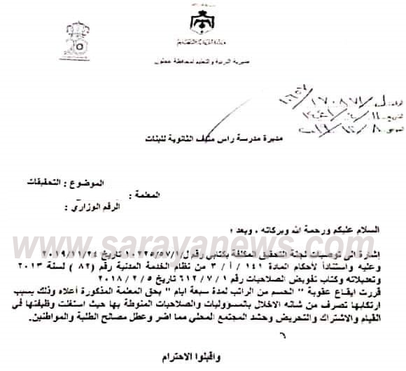 مدير تربية عجلون يقرر حسم 7 ايام من راتب معلمة  ..  والسبب حشد المجتمع ضد منهاج كولنز