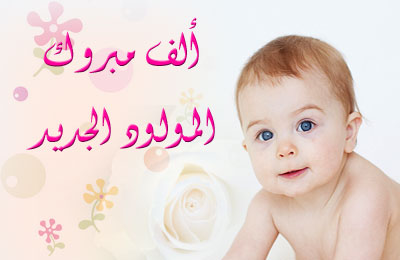 " يوسف الشرمان "مبارك المولود الجديد
