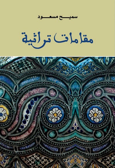 صدور كتاب (مقامات تراثية) عن المقتنيات النادرة و الضائعة