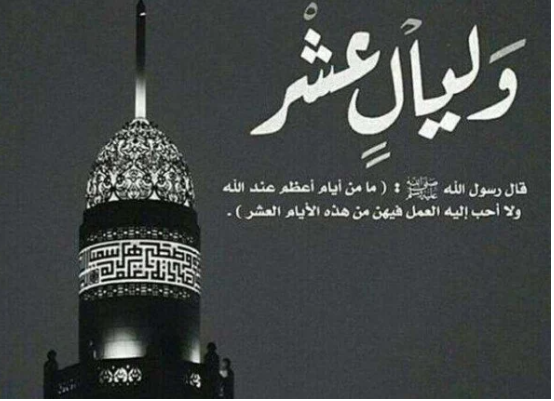 فضل العشر الأوائل من ذي الحجة 2026 والأدعية المستحبة ..  متى يبدأ الصيام؟