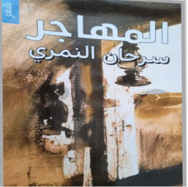 سرحان النمري والأدب المهجري