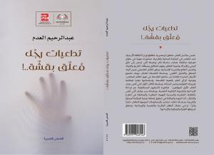 صدور مجموعة «الجرة» القصصية للدكتور محمد حسين السماعنة