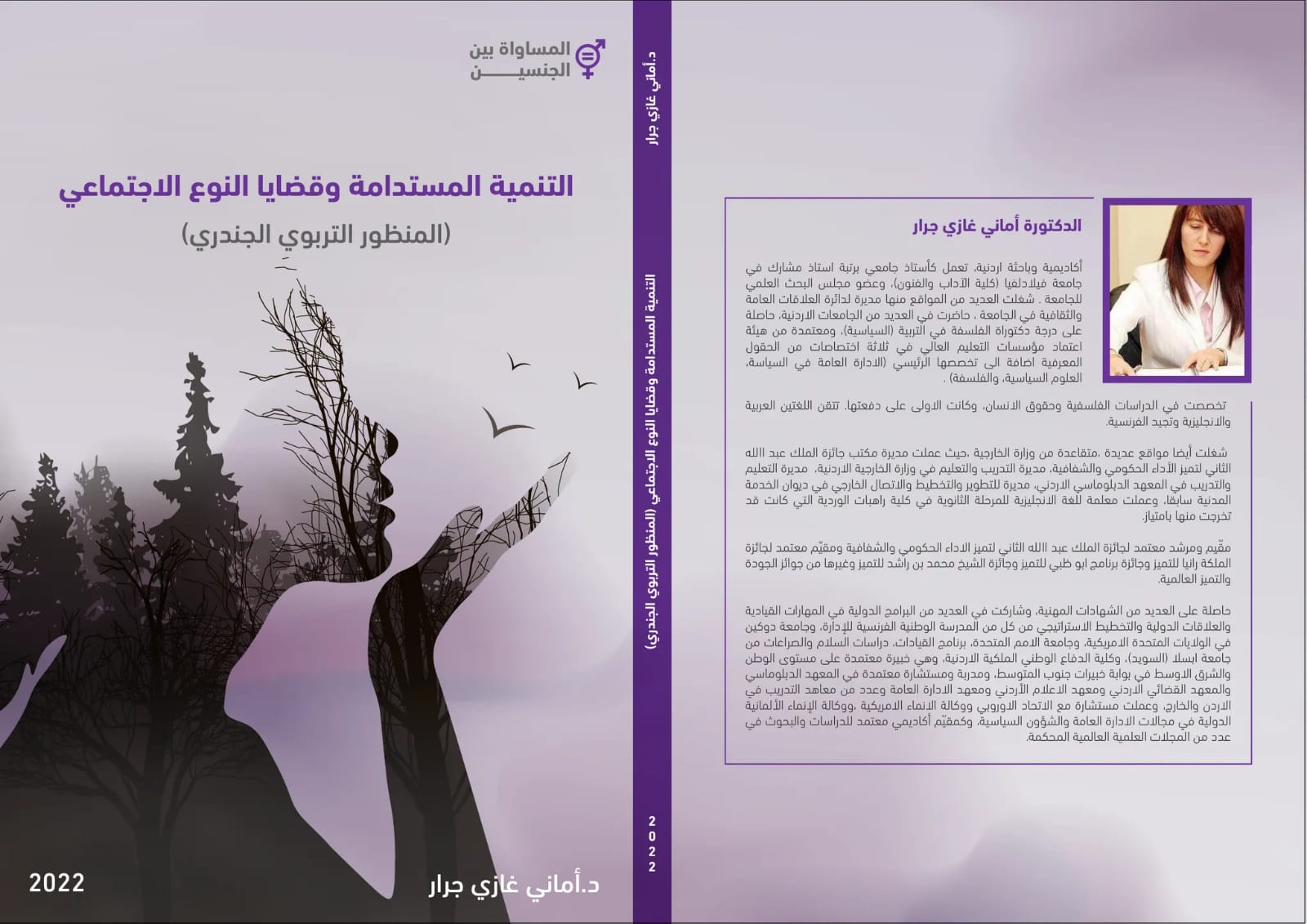 الدكتورة أماني جرار في جامعة فيلادلفيا تصدر كتاباً جديداً