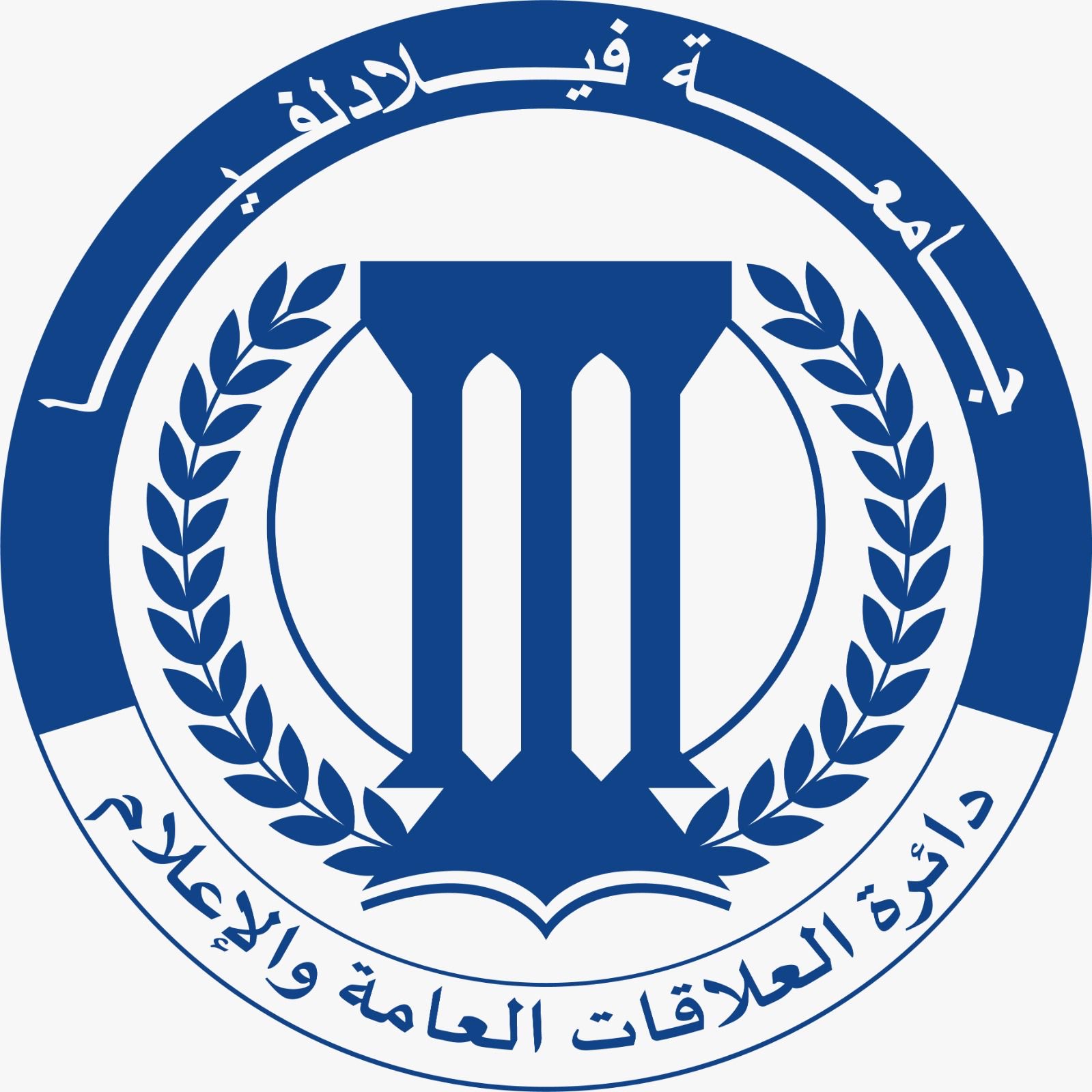 دائرة العلاقات العامة والإعلام في جامعة فيلادلفيا تستعرض إنجازات العام الماضي