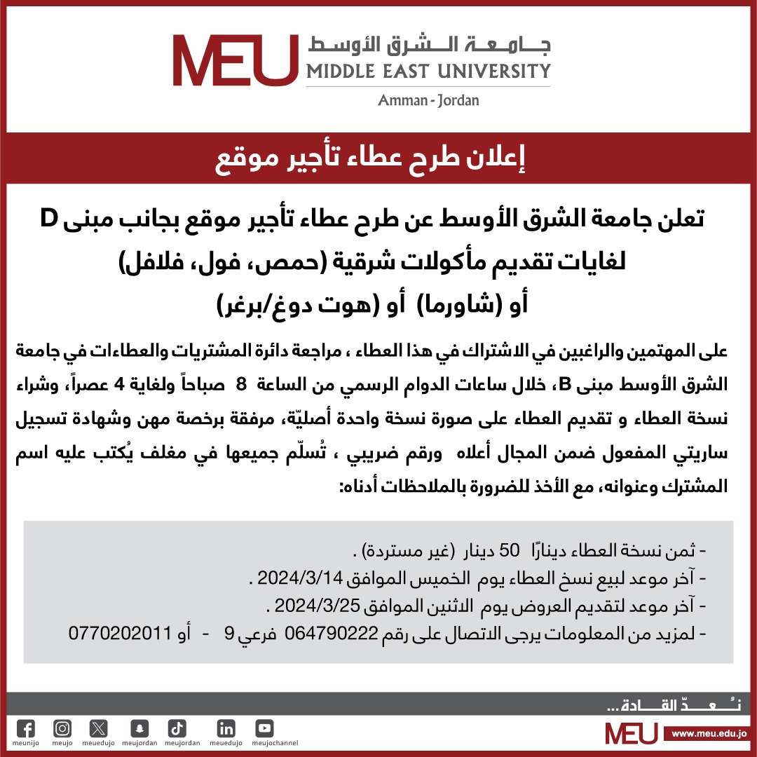 جامعة الشرق الأوسط تطرح عطاء تأجير موقع لغايات تقديم مأكولات شرقية - تفاصيل 