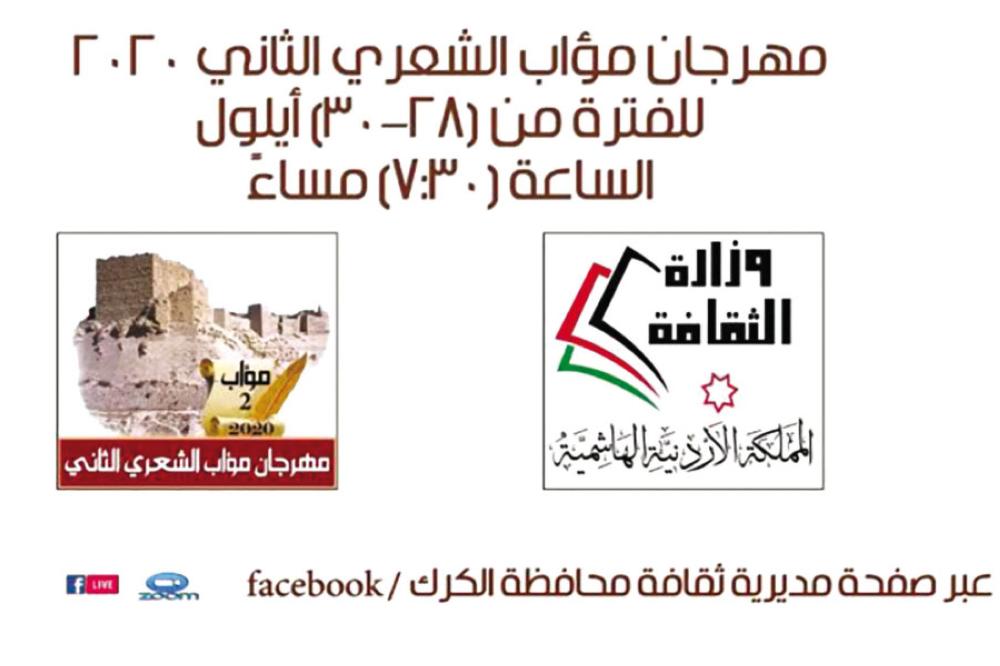 مهرجان مؤاب الشعري الثاني ينطلق في الكرك ..  الاثنين 