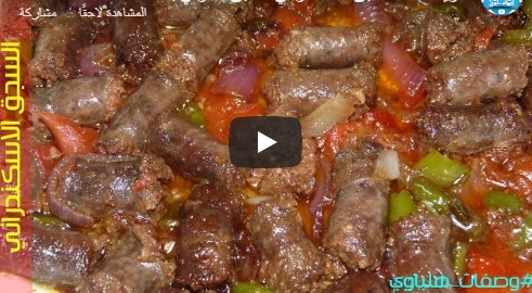 بالفيديو  ..  طريقة عمل السجق بالطماطم والبصل