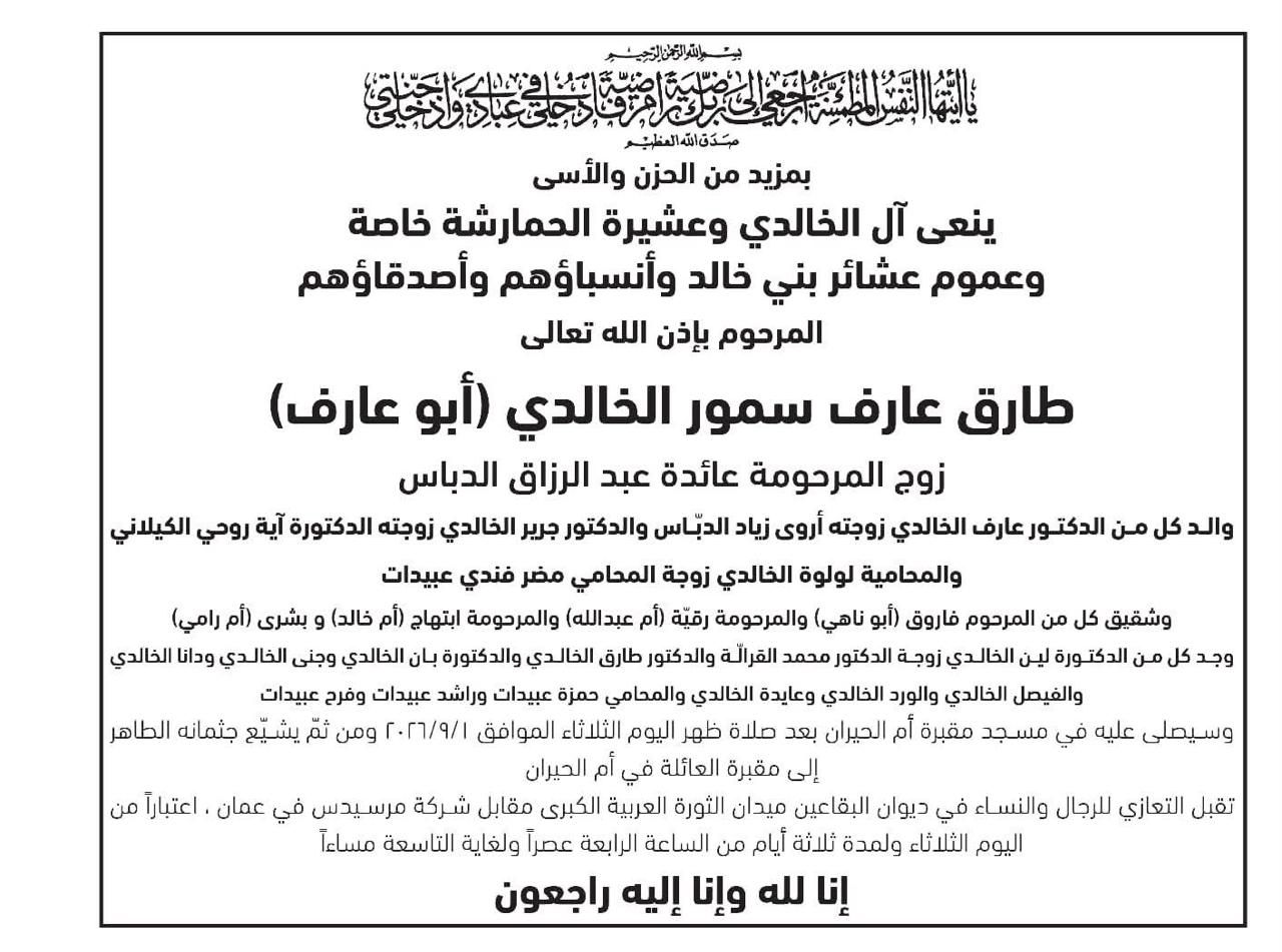 تعزية ومواساة بوفاة والد الدكتورين عارف وجرير الخالدي
