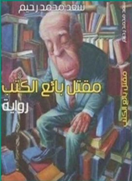 "مقتل بائع الكتب" لسعد محمد رحيِّم في حبكة معقدة لا يعوزها التشويق