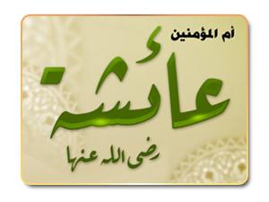 عائشة ام المؤمنين رضي الله عنها  ..  حياتها مع الرسول