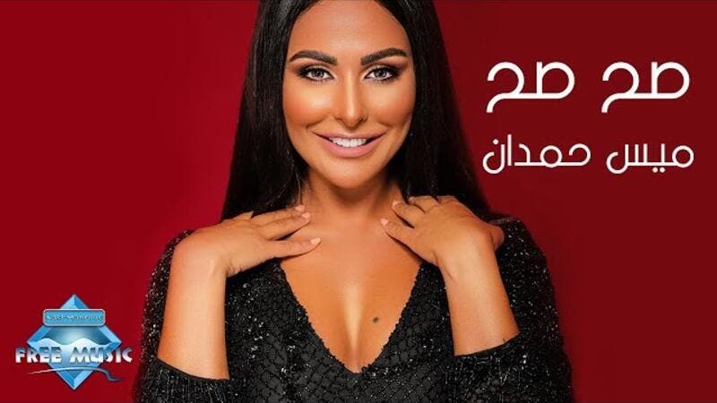 ميس حمدان تطرح أغنيتها الخليجية (صح صح)