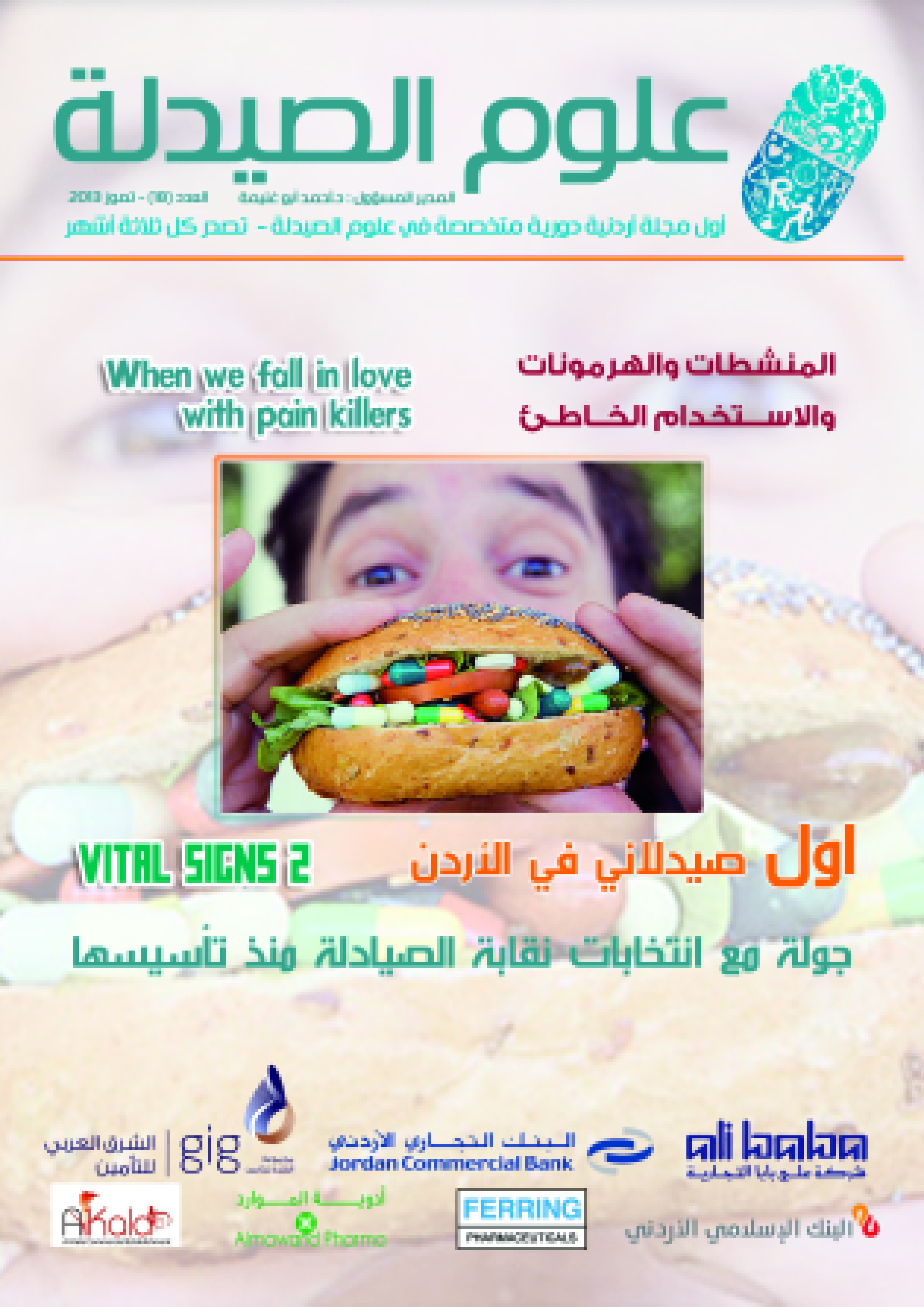 صدور العدد الثامن عشر من " علوم الصيدلة " 