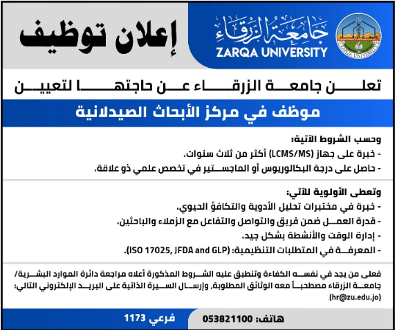 جامعة الزرقاء تعلن عن حاجتها لموظف في مركز الأبحاث الصيدلانية  