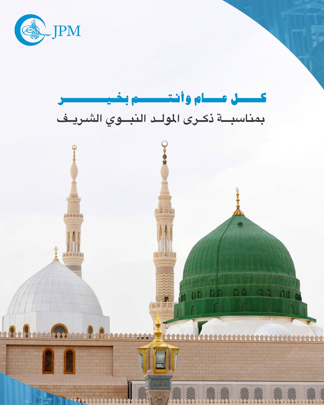 الشركة الأردنية لإنتاج الأدوية (JPM) تهنئ جلالة الملك وولي العهد بذكرى المولد النبوي الشريف