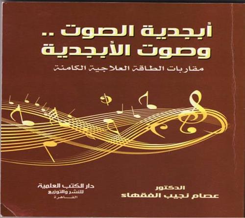 " أبجدية الصوت وصوت الأبجدية"كتاب لـ"د.عصام نجيب الفقهاء"