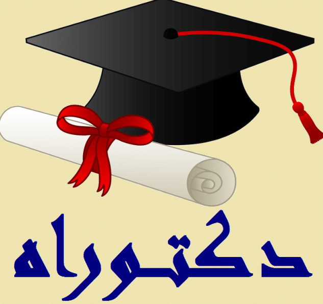 العميد المتقاعد باسم الحموري وزوجته يهنئان إبنتهما بمناسبة مناقشة أطروحة الدكتوراه
