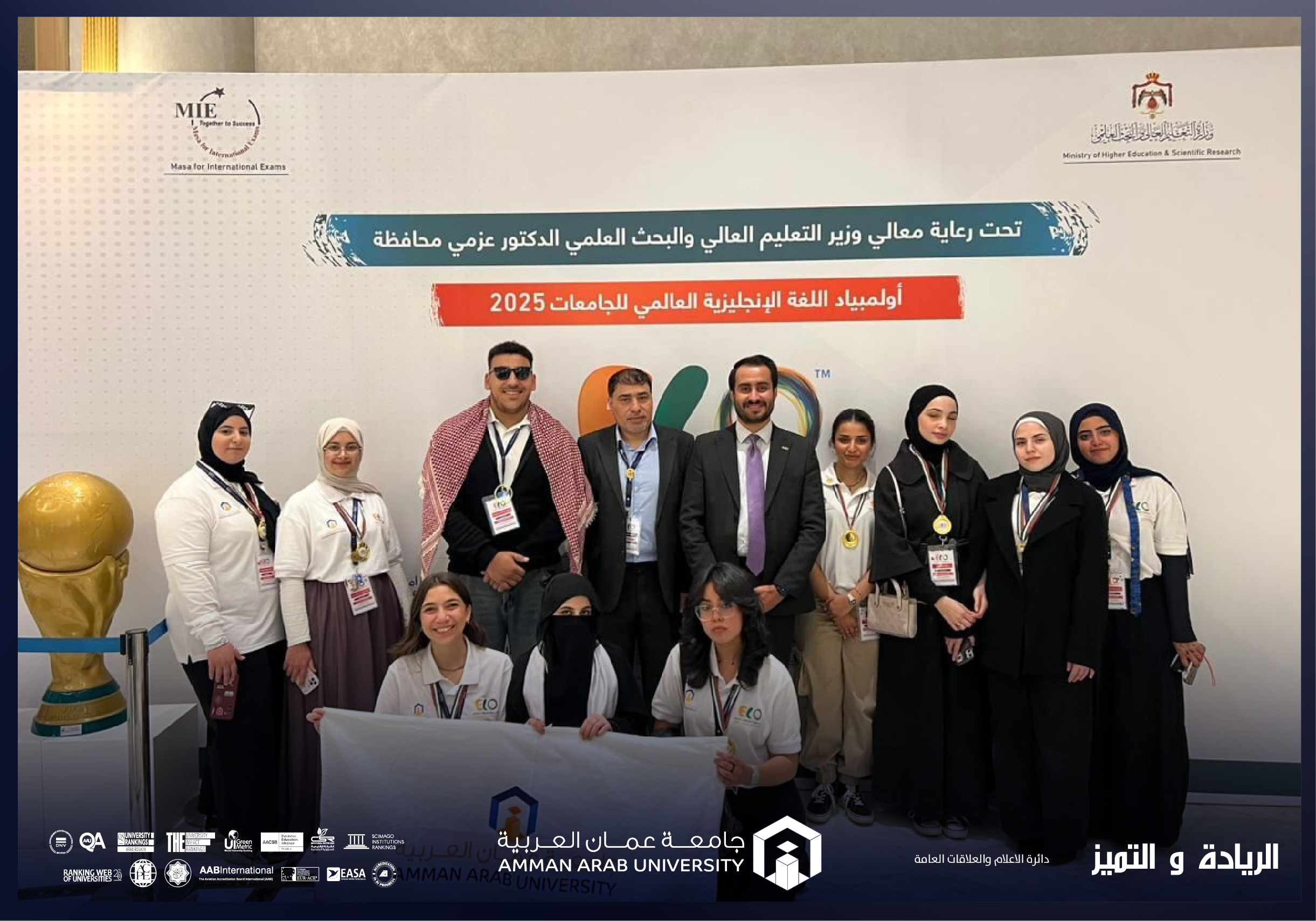 كلية الآداب والعلوم في "عمّان العربية" تحصد جائزتين في اولمبياد اللغة الانجليزية لعام 2025