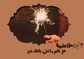 النقيب ثمار الفاعوري ..  كل عام وانتي بالف خير 