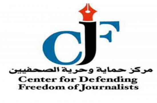 مركز حماية وحرية الصحفيين يدعو وسائل الإعلام للمشاركة في ملتقى «مستقبل الإعلام والاتصال»