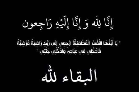 فيلادلفيا تنعى والد رئيس الجامعة الدكتور عبدالله محمد الجراح أسرة