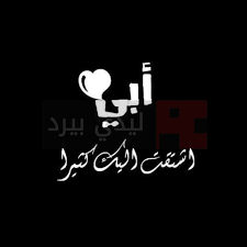 أربعون يومآ على فراقك يا غالي