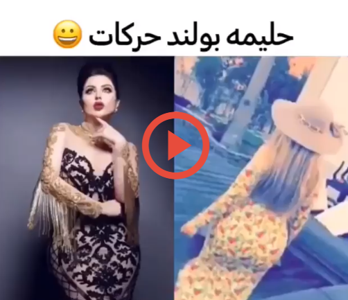 بالفيديو  .. حليمة بولند تستعرض مفاتنها بعد عملية تجميل جديدة 