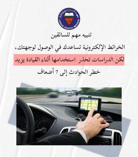 المعهد المروري: خطر الحوادث يزيد إلى 7 أضعاف عند استخدام الخرائط أثناء القيادة