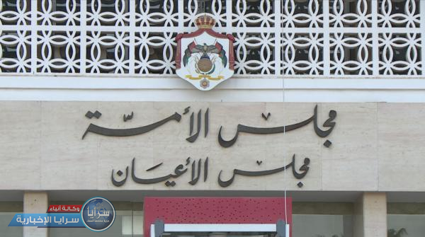 مجلس الأعيان يبدأ مناقشة التعديلات الدستورية