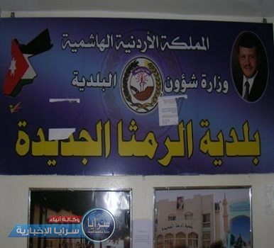 5 مترشحين لرئاسة بلدية الرمثا و19 للعضوية