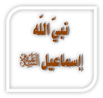 قصة إسماعيل عليه السلام " فيديو " 