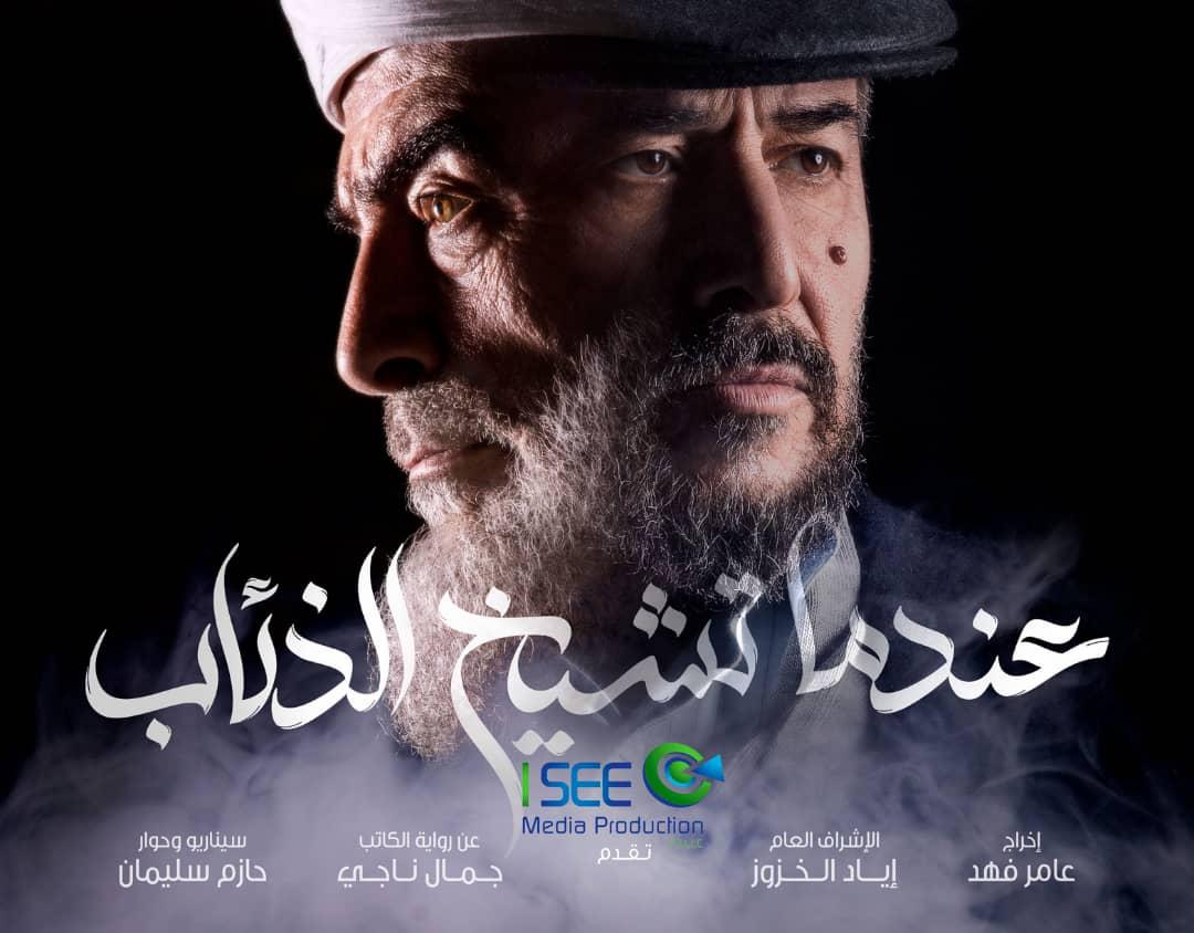 سلوم حداد وعابد فهد يلتقيان في عندما تشيخ الذئاب 