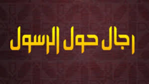 رجال حول الرسول ( صلّى الله عليه وسلّم )