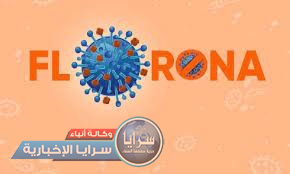 ما هي أعراض فيروس "فلورونا" الجديد ؟