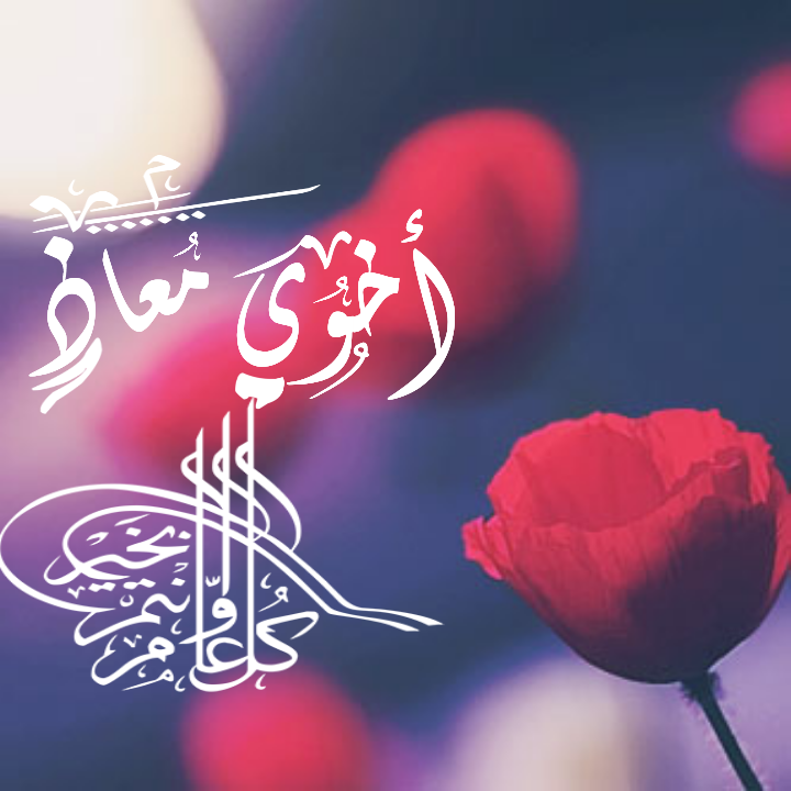 معاذ الدبوبي ميلاد سعيد