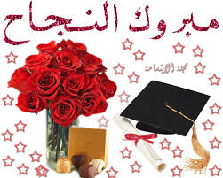 مبارك لـ معاوية المعايطة