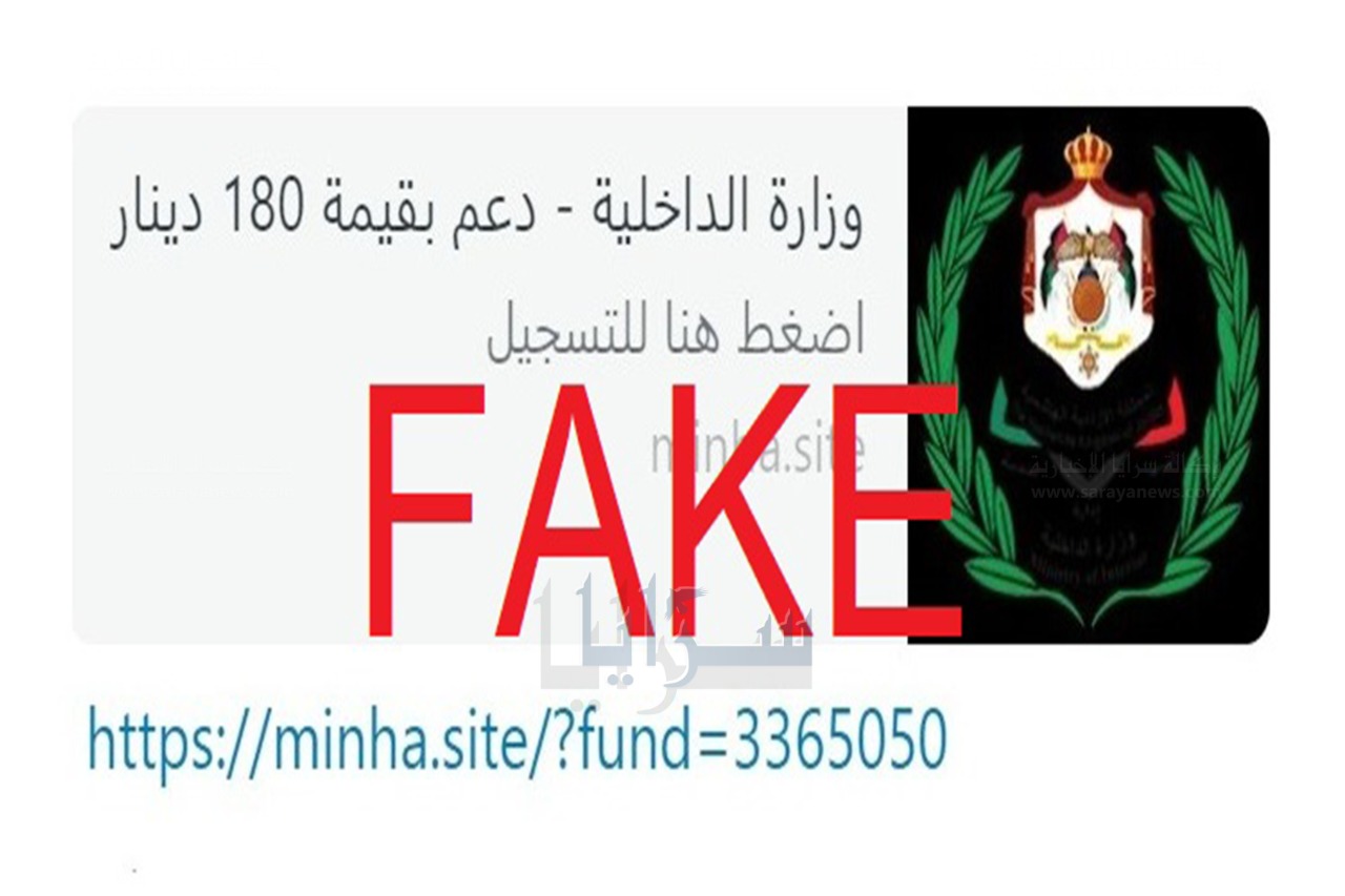 "الداخلية" تنفي عبر سرايا تقديم دعم بقيمة 180 دينار عبر التسجيل برابط إلكتروني 