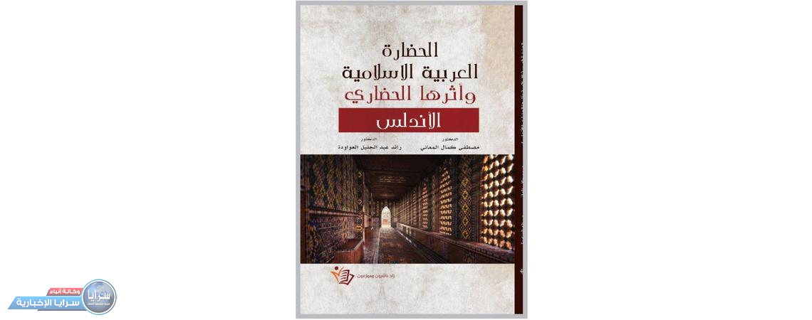 صدور كتاب «الحضارة العربية الإسلامية وأثرها الحضاري- الأندلس» للمعاني والعواودة