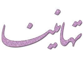  تهنئة بمناسبة عيد الفطر السعيد 