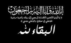 شقيق الدكتور فوزي الحموري في ذمة الله