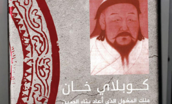 إصدار ترجمة عربية لكتاب "كوبلاي خان" ملك المغول