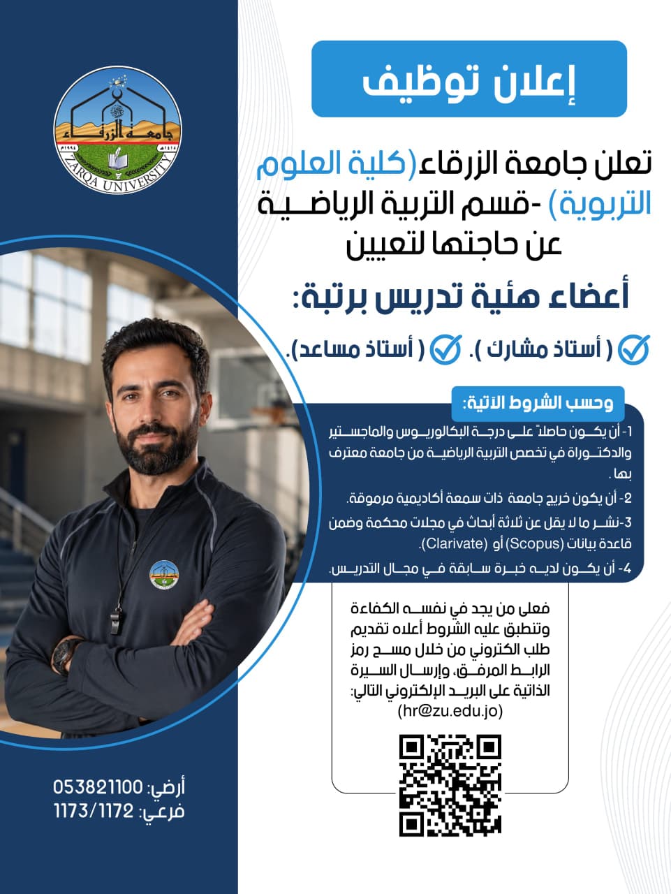 جامعة الزرقاء تعلن عن شواغر لأعضاء هيئة تدريس في قسم التربية الرياضية