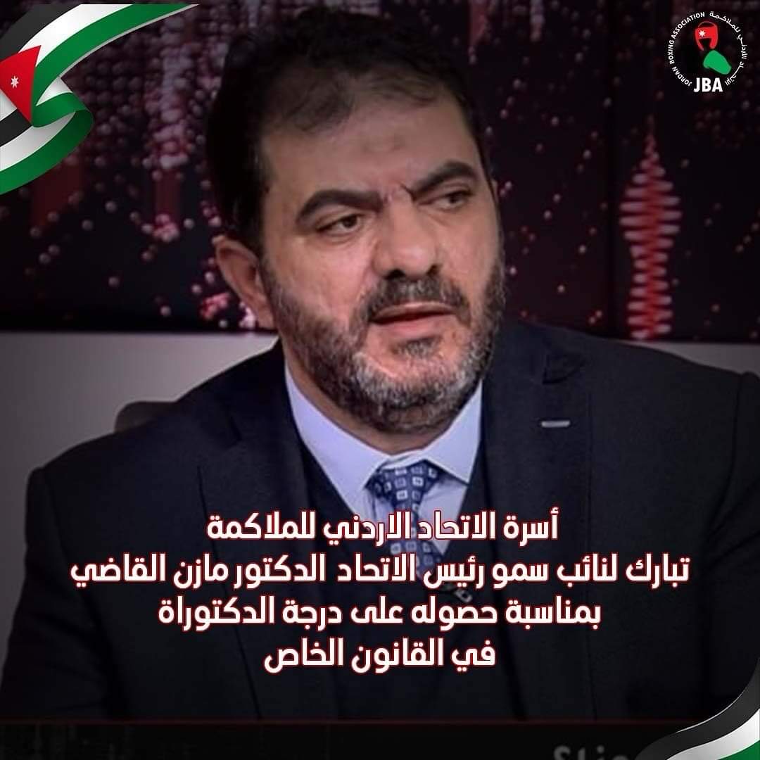 الدكتور المحامي مازن القاضي  ..  مبارك الدكتوراة 