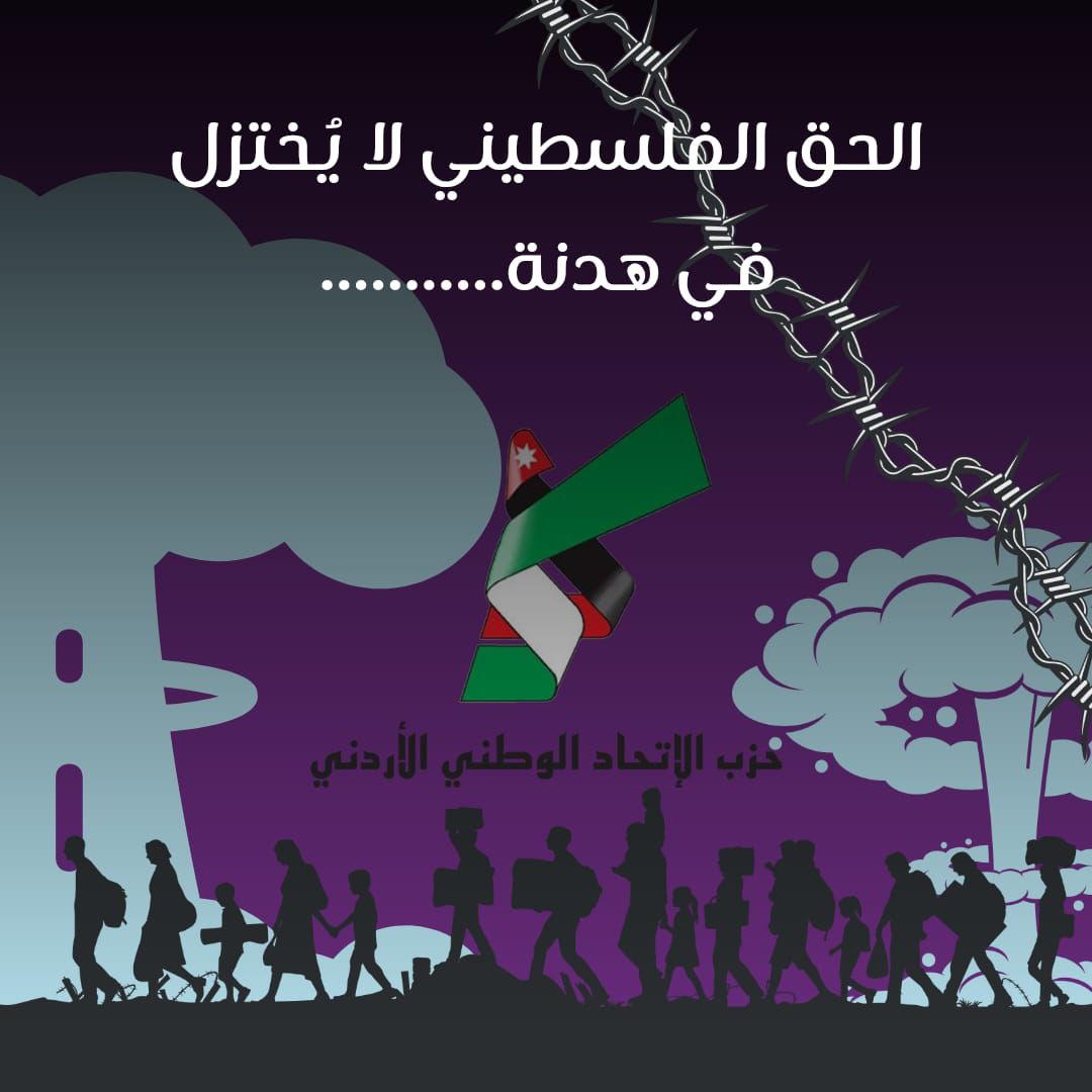 الحق الفلسطيني لا يُختزل في هدنة ..  الاتحاد الوطني الأردني يطالب بإعمار غزة بإرادة عربية خالصة