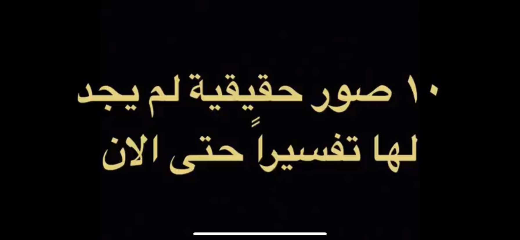 بالفيديو :10صور مرعبة لم يجد لها تفسير 