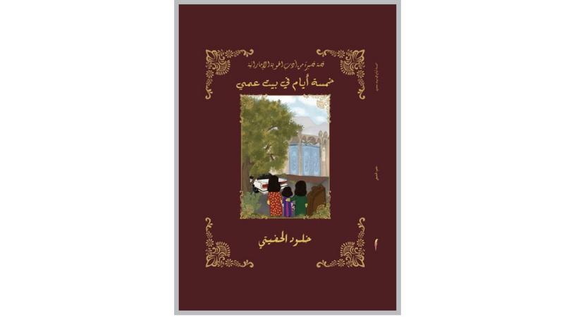 صدور كتاب «خمسة أيام في بيت عمي» لخلود الحفيتي