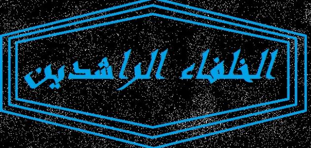 من هم الخلفاء الراشدين؟