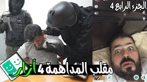 بالفيديو ..  مقلب المداهمة 