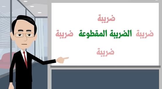 بالفيديو  ..  الطاقة :الضريبة المقطوعة "أريح للجميع"